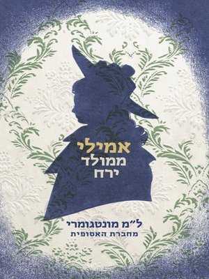 cover image of אמילי ממולד ירח